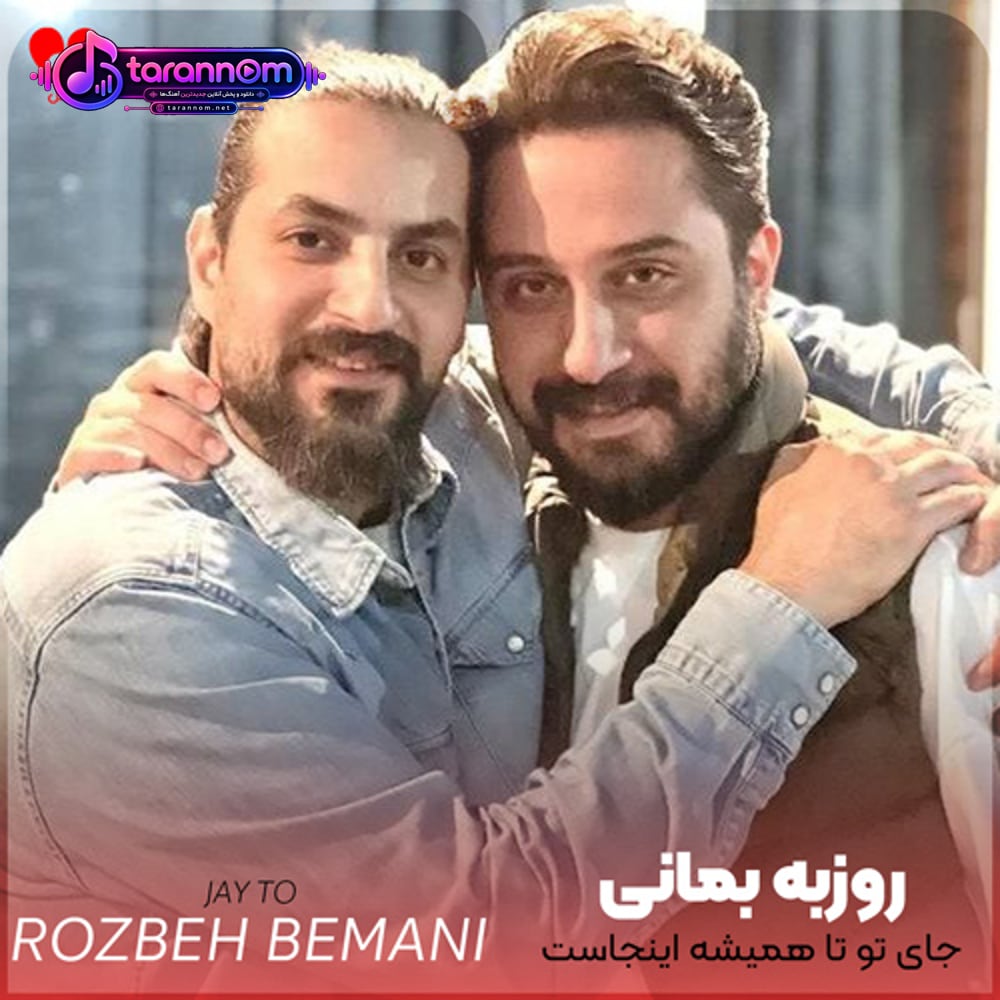 جای تو تا همیشه اینجاست