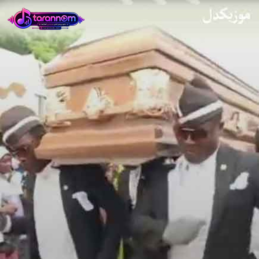 چالش رقص تابوت