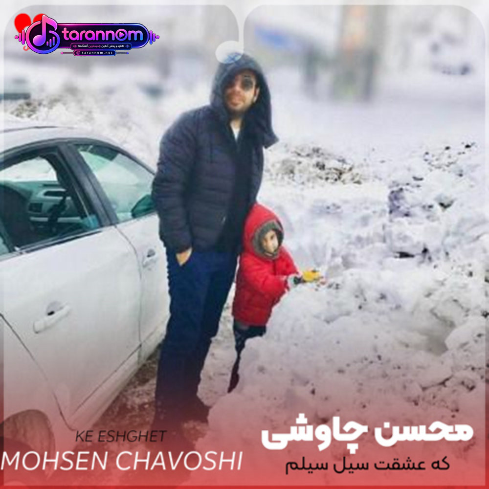 که عشقت سیل سیلم که جلو پاشو نمیبینه