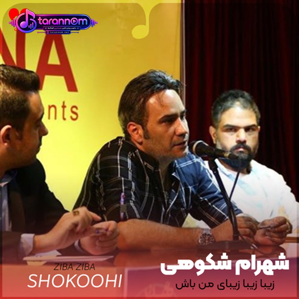 زیبا زیبا زیبای من باش قرار بی قرار من باش