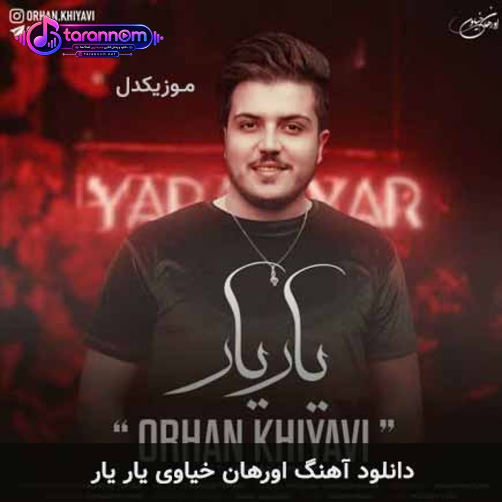 یار یار