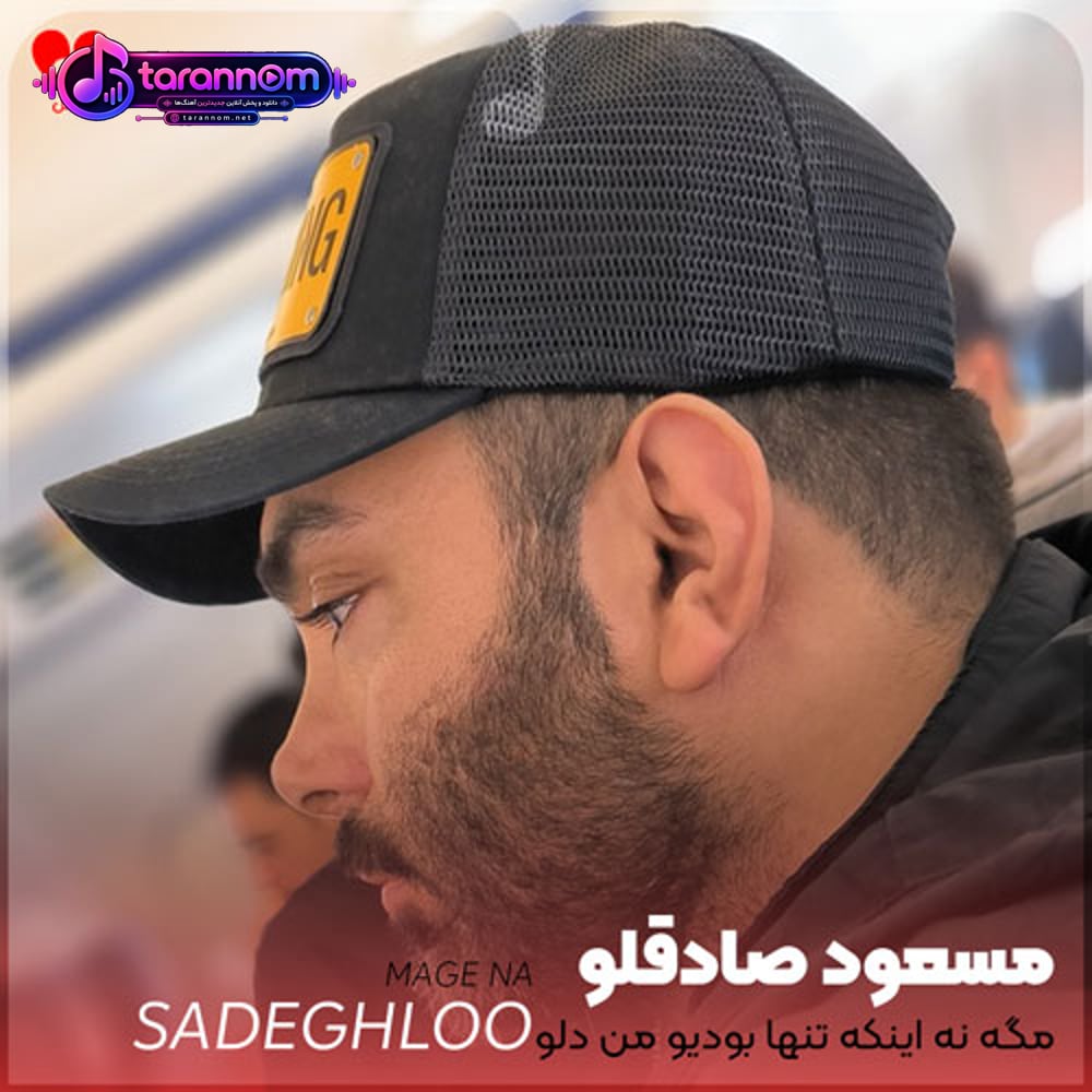 مگه نه اینکه تنها بودیو من دلو دادم بهت