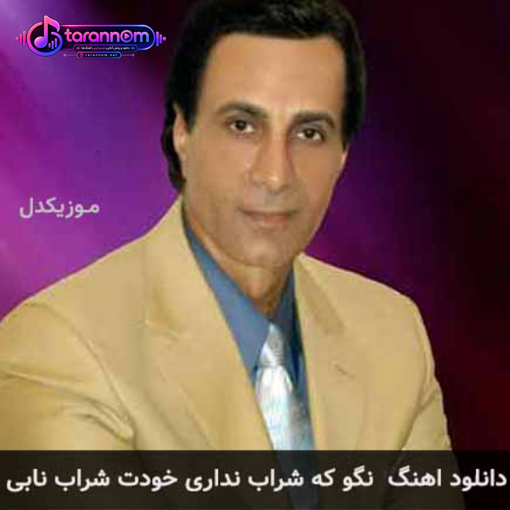 نگو که شراب نداری خودت شراب نابی