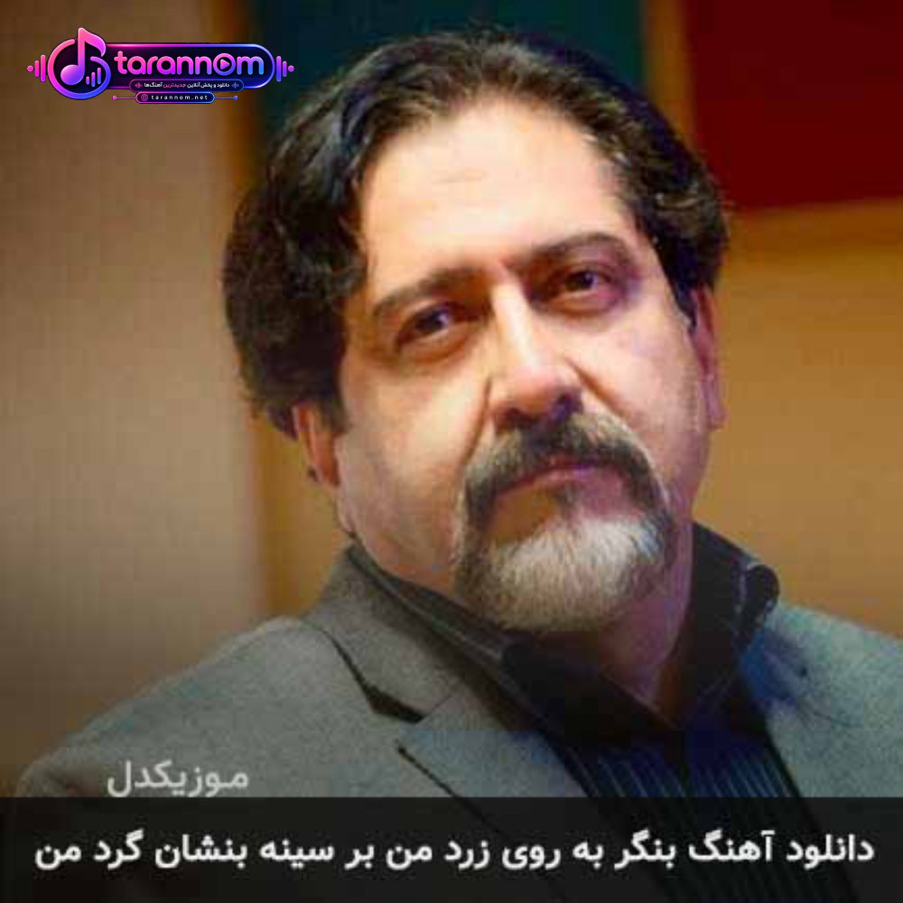 بنگر به روی زرد من بر سینه بنشان گرد من