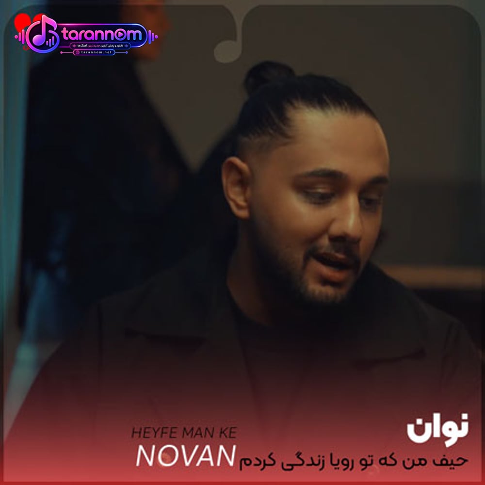 حیف من که تو رویا زندگی کردم با توی ترسو