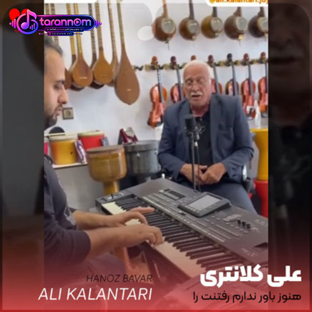 هنوز باور ندارم رفتنت را