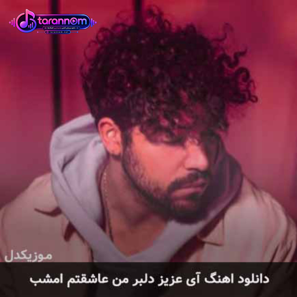 آی عزیز دلبر من عاشقتم امشب