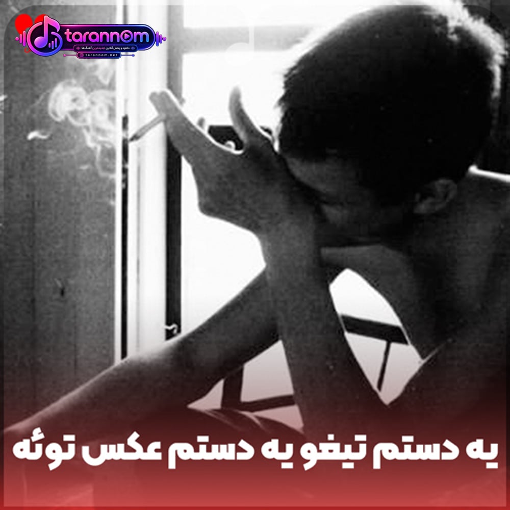تو یه دستم تیغو یه دستم عکس توئه