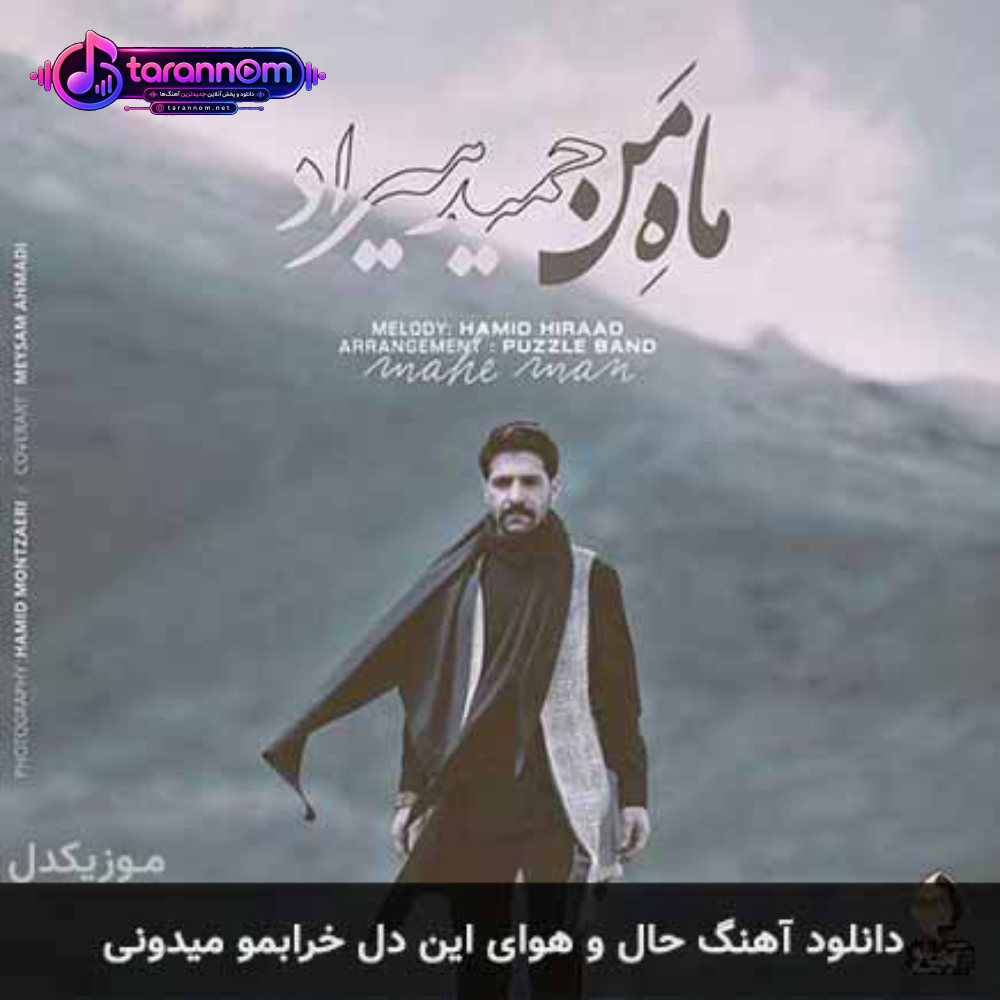 حال و هوای این دل خرابمو میدونی