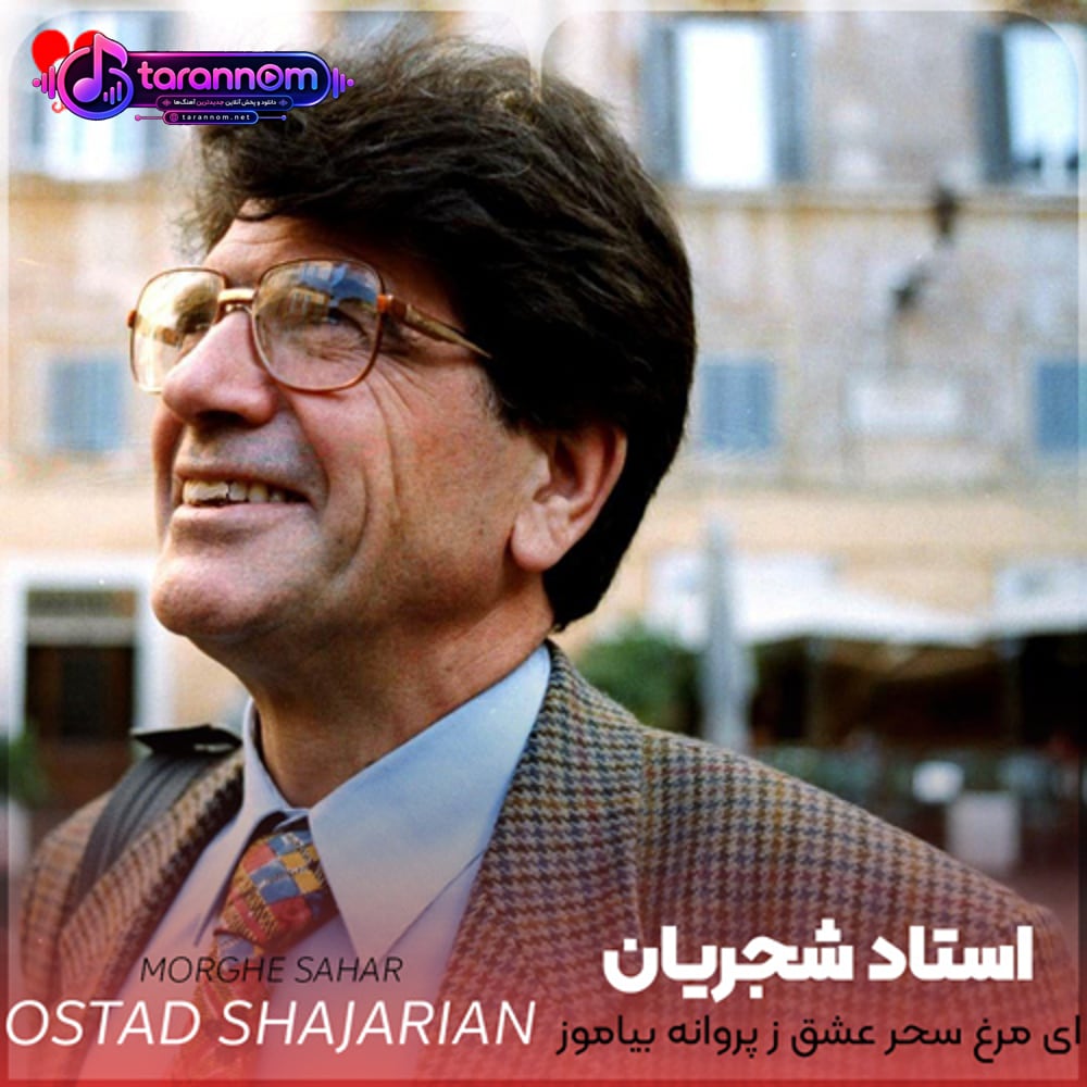ای مرغ سحر عشق ز پروانه بیاموز