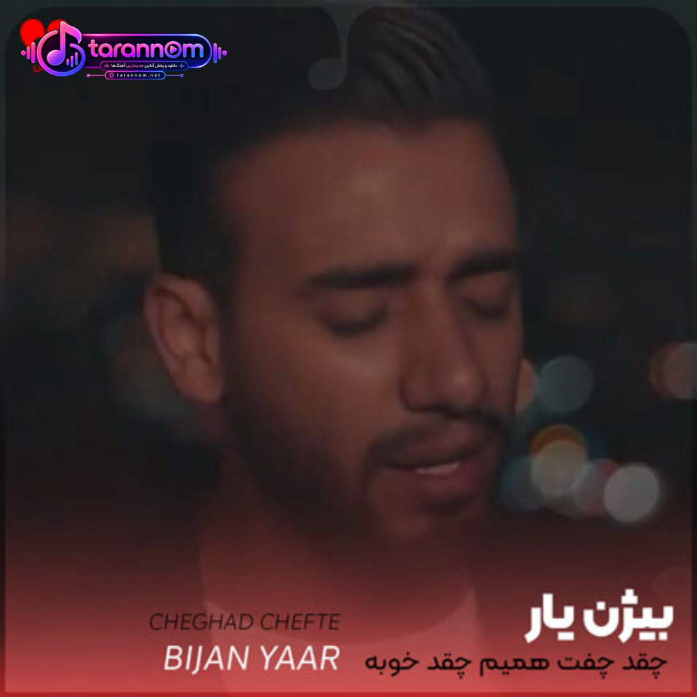 چقد چفت همیم چقد خوبه الان جلو چشم منی