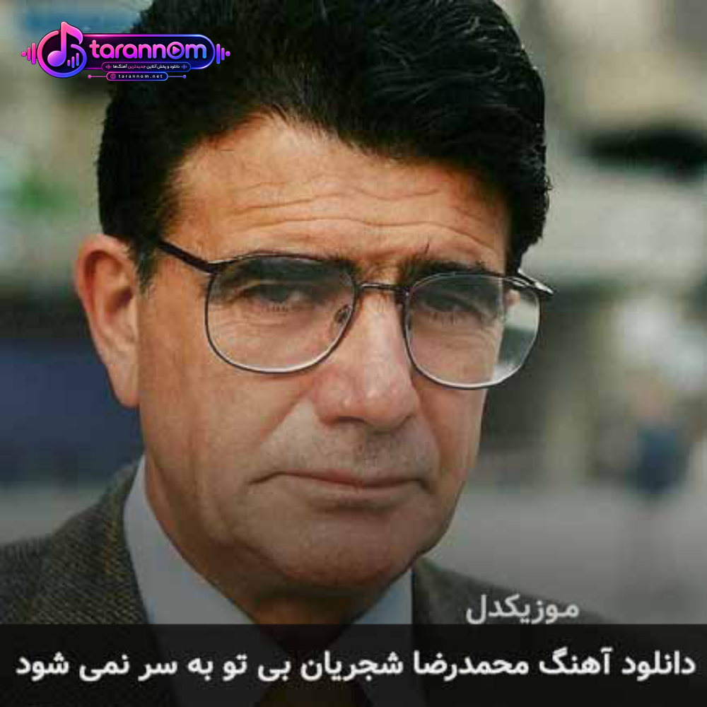 بی تو به سر نمی شود