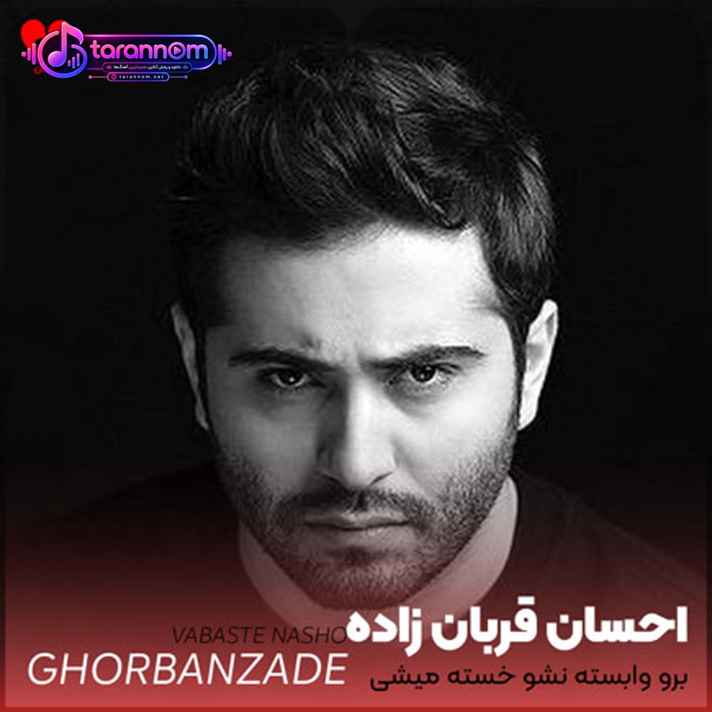 برو وابسته نشو خسته میشی