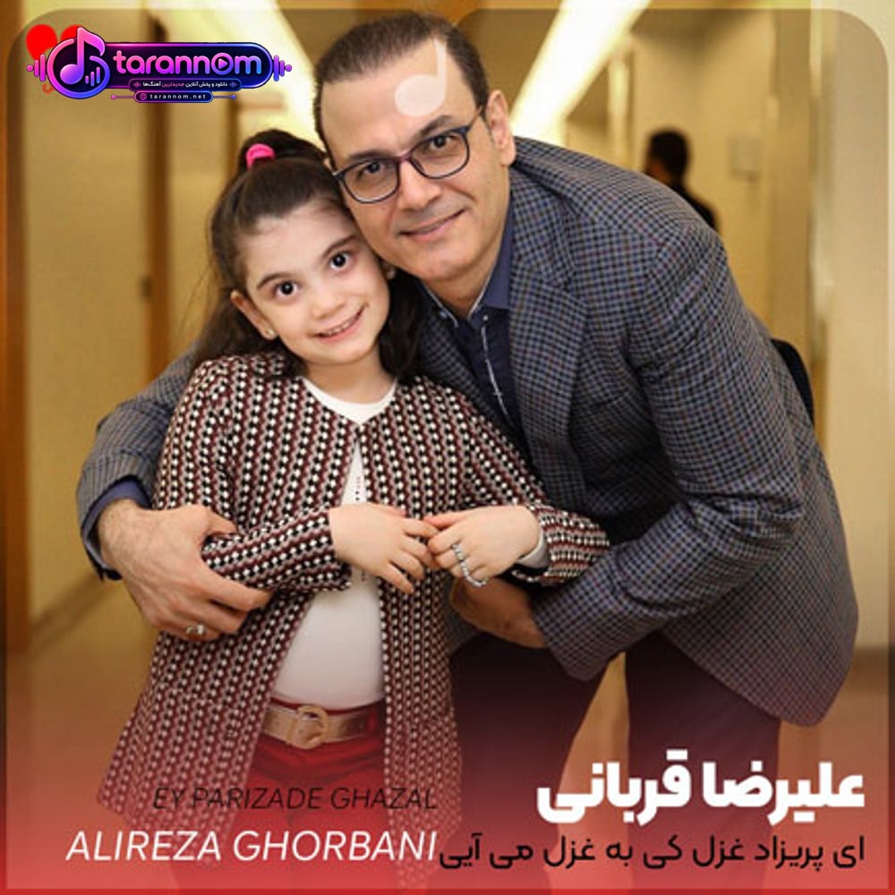 ای پریزاد غزل کی به غزل می آیی