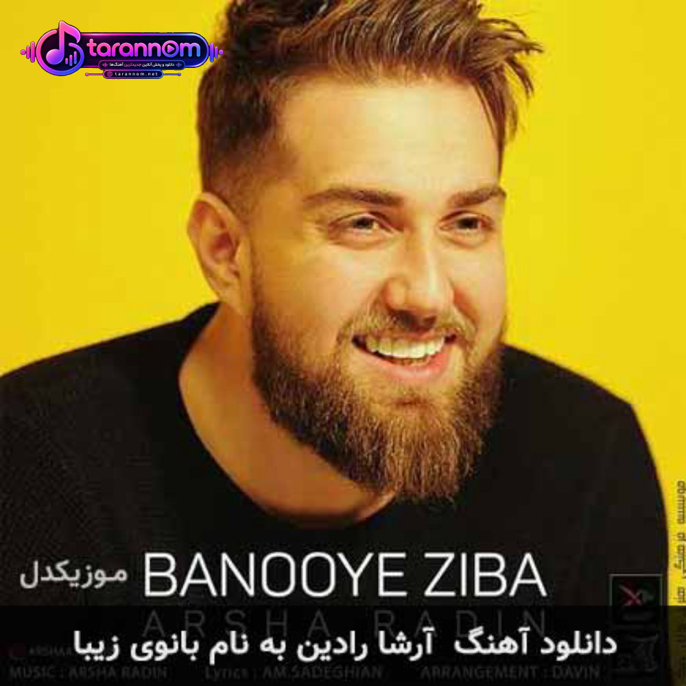 بانوی زیبا