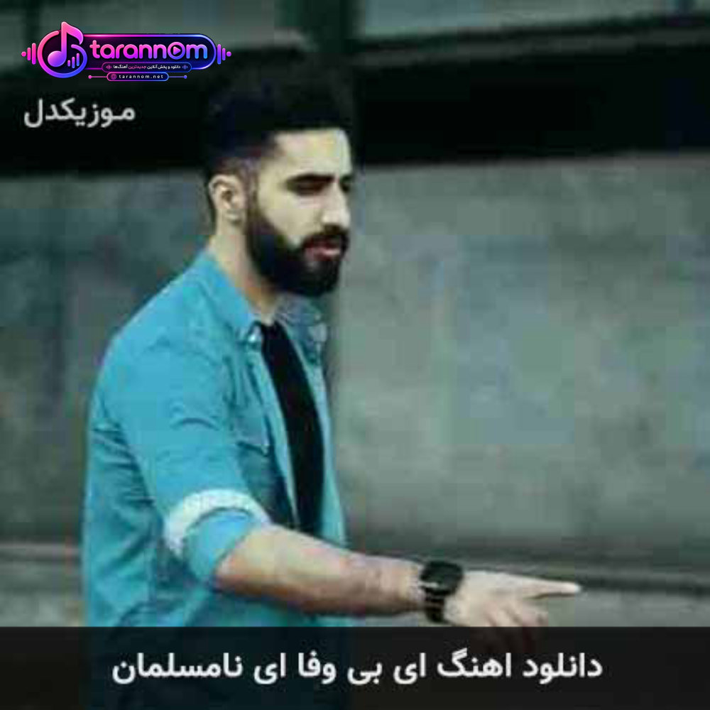 ای بی وفا ای نامسلمان