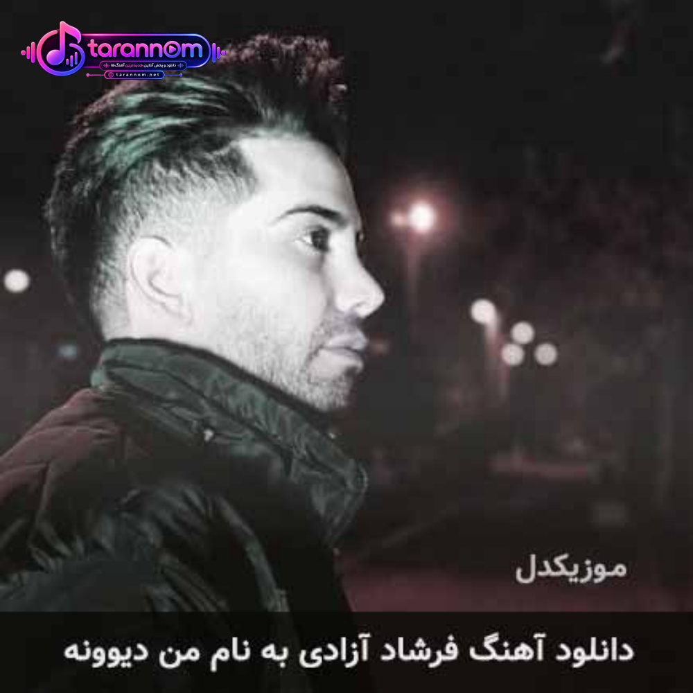 من دیوونه