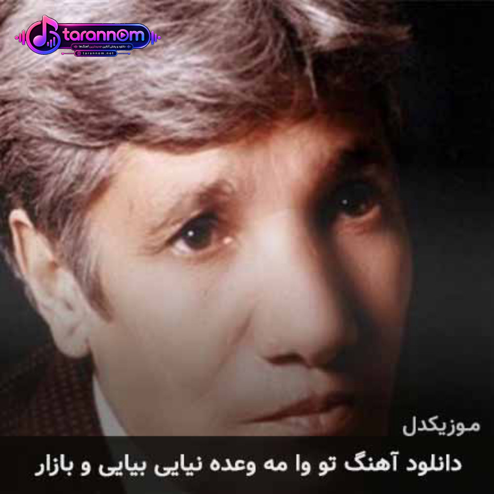 تو وا مه وعده نیایی بیایی و بازار