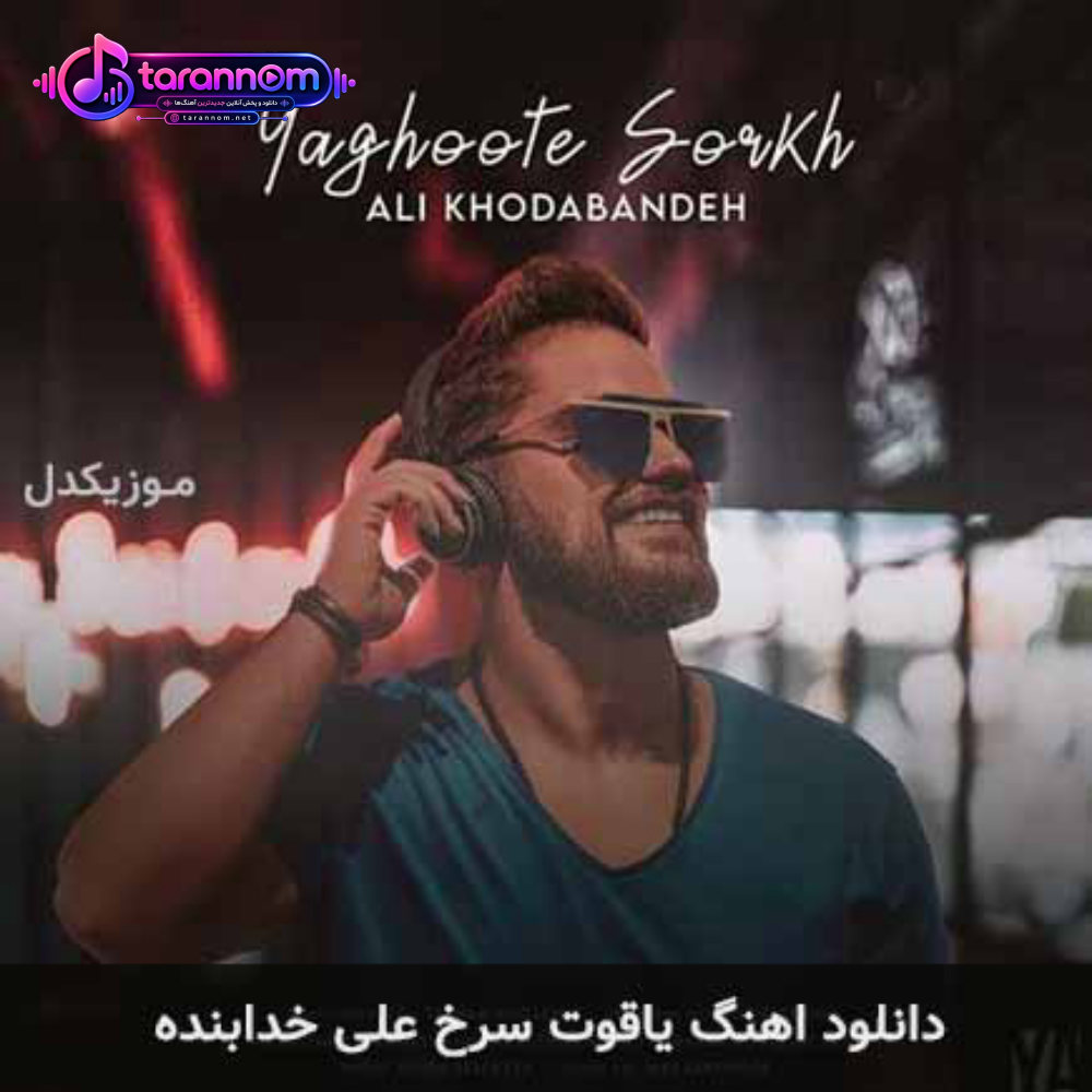 یاقوت سرخ