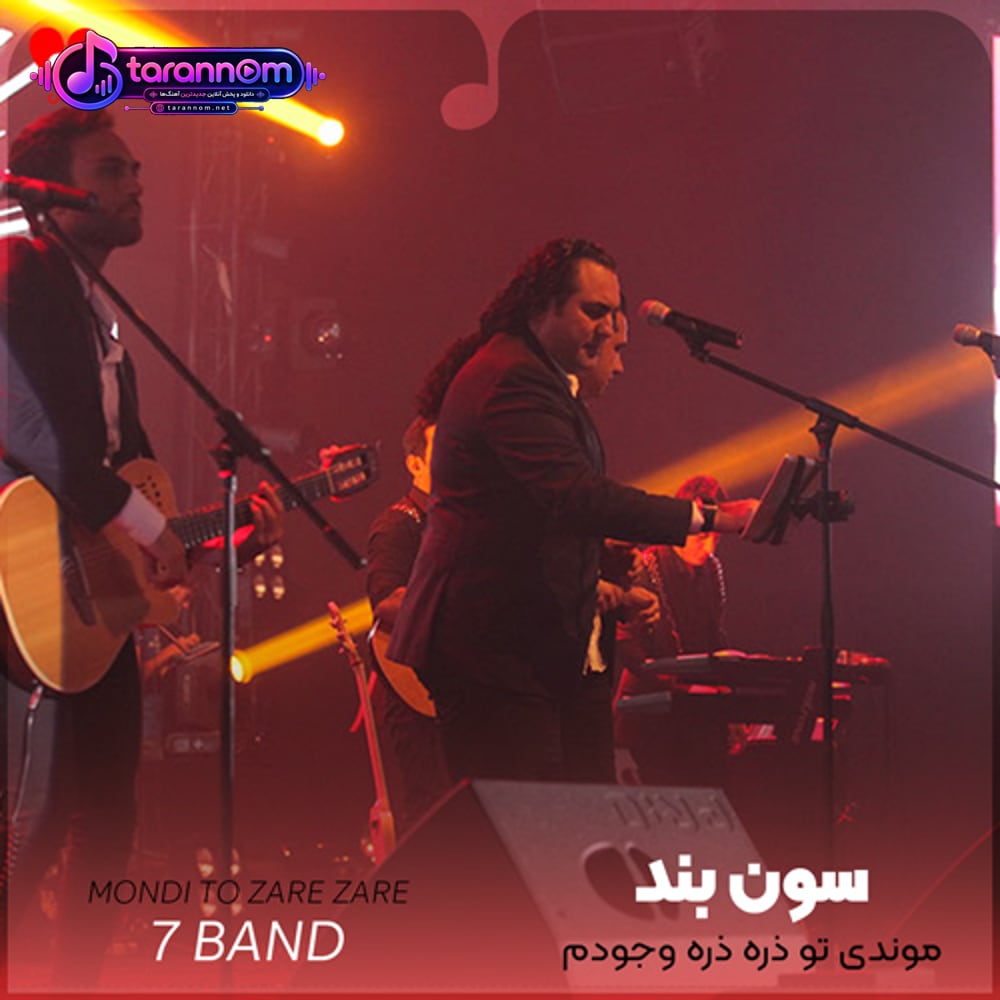 موندی تو ذره ذره وجودم