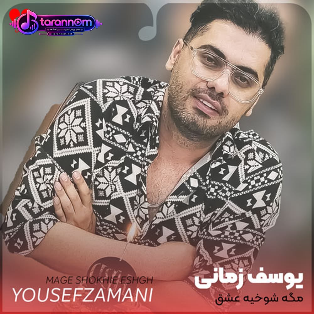 مگه شوخیه عشق