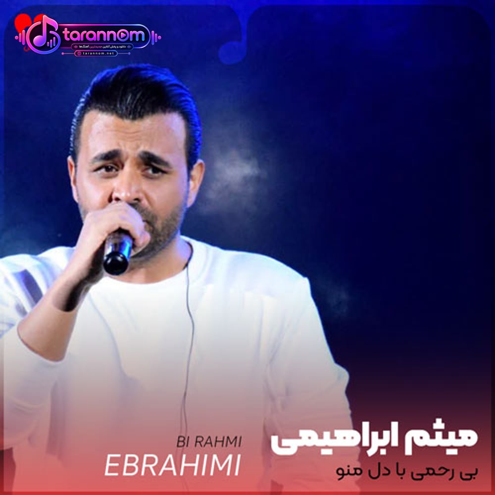 بی رحمی با دل منو