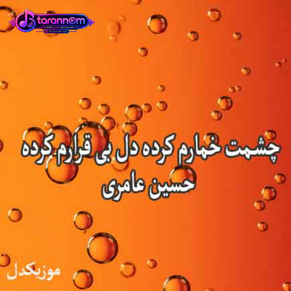 چشمت خمارم کرده