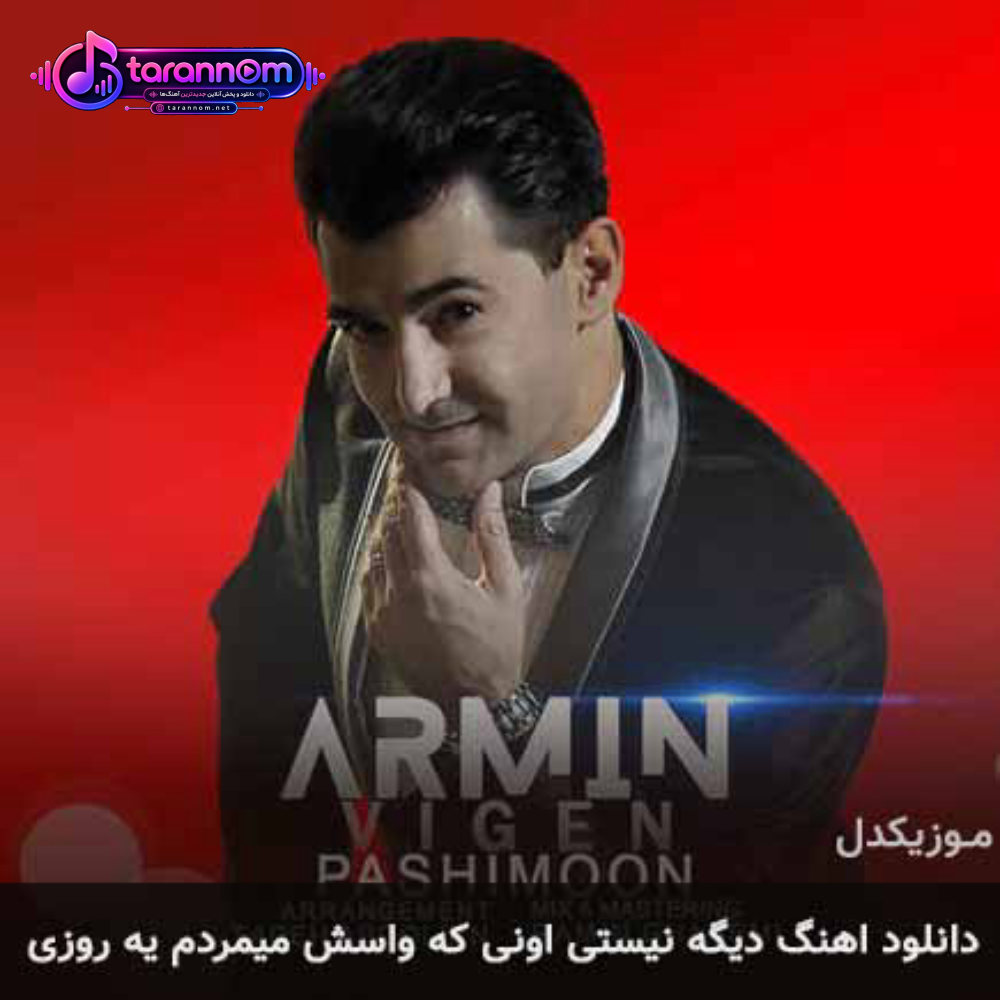 دیگه نیستی اونی که واسش میمردم یه روزی