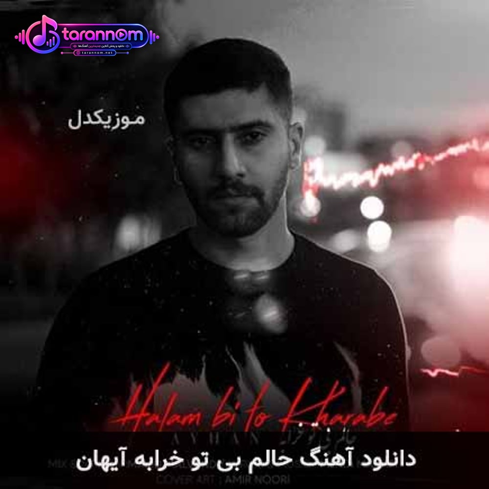 حالم بی تو خرابه