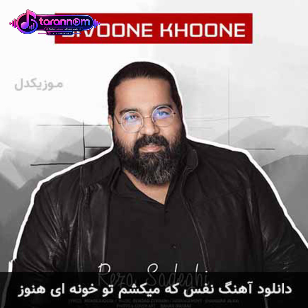 نفس که میکشم تو خونه ای هنوز