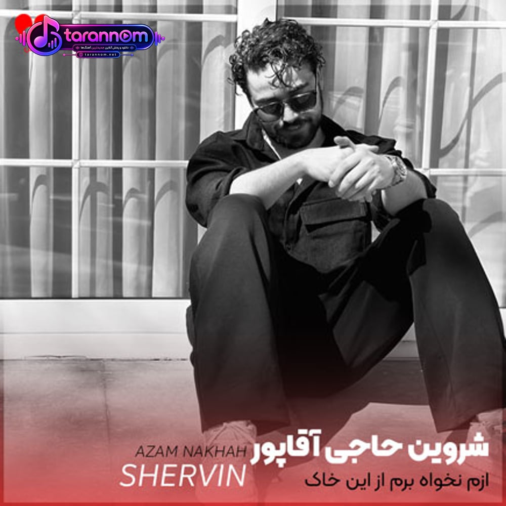 ازم نخواه برم از این خاک هرجا برم دلم همینجاست