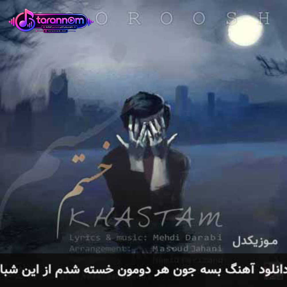 بسه جون هر دومون خسته شدم از این شبا