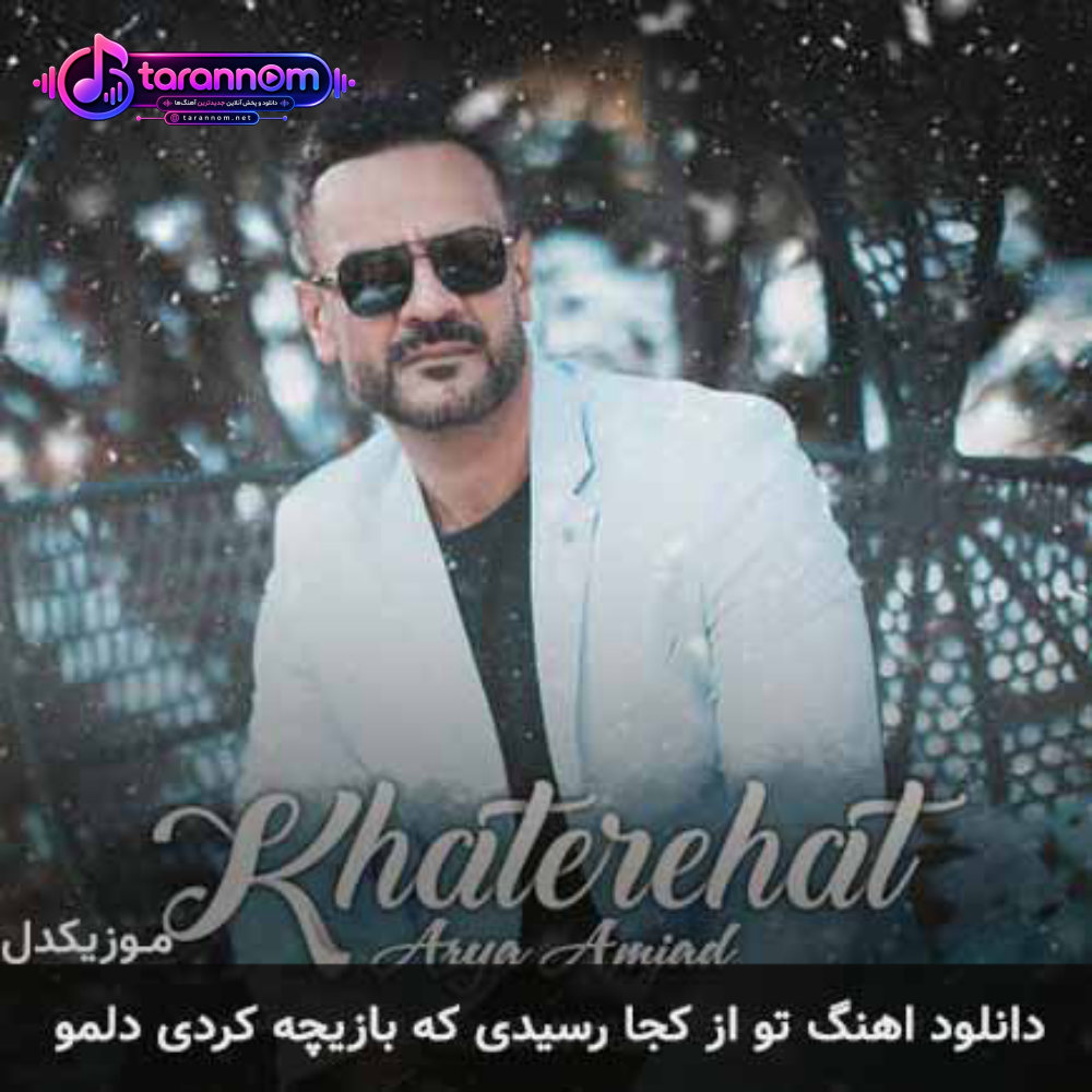 تو از کجا رسیدی که بازیچه کردی دلمو