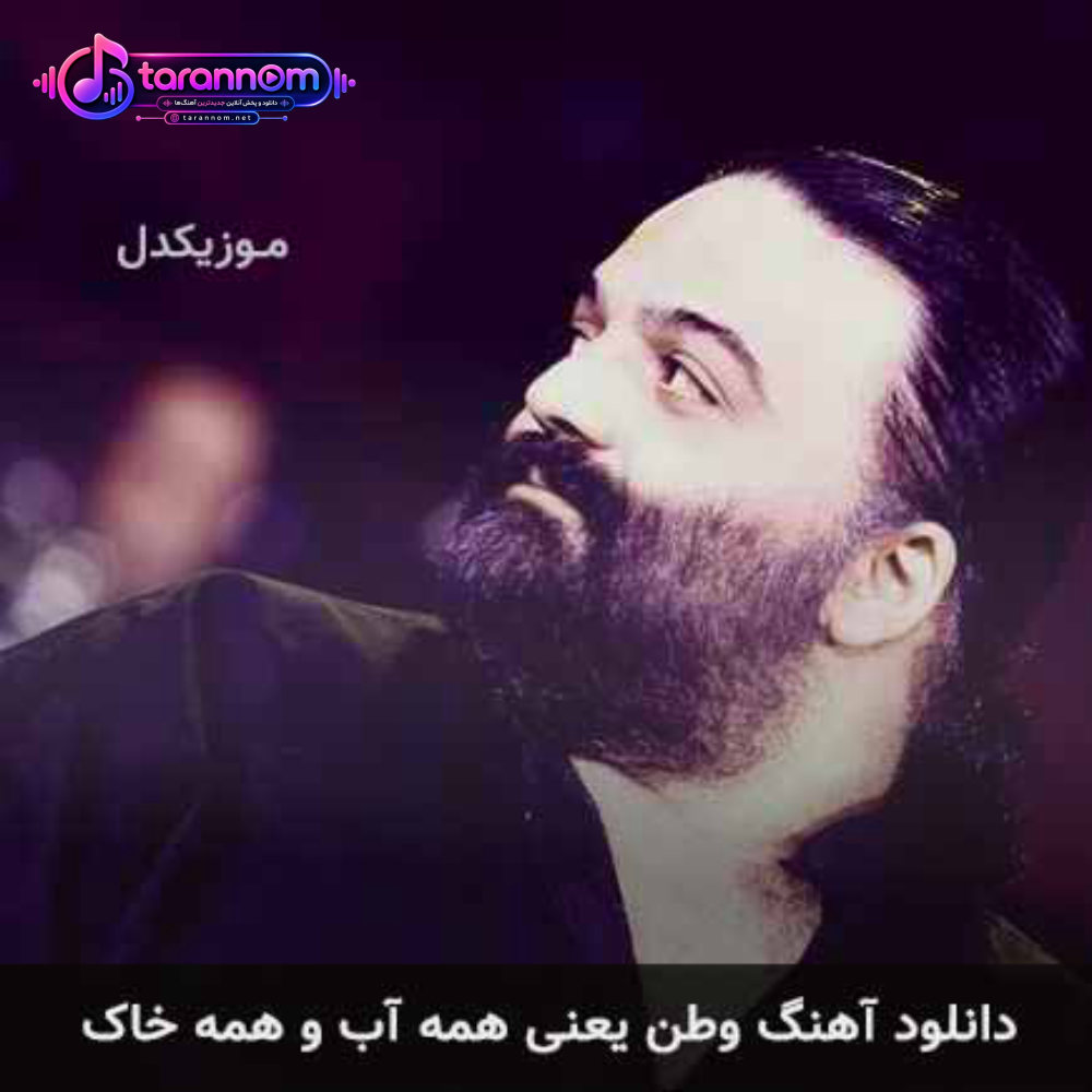 وطن یعنی همه آب و همه خاک