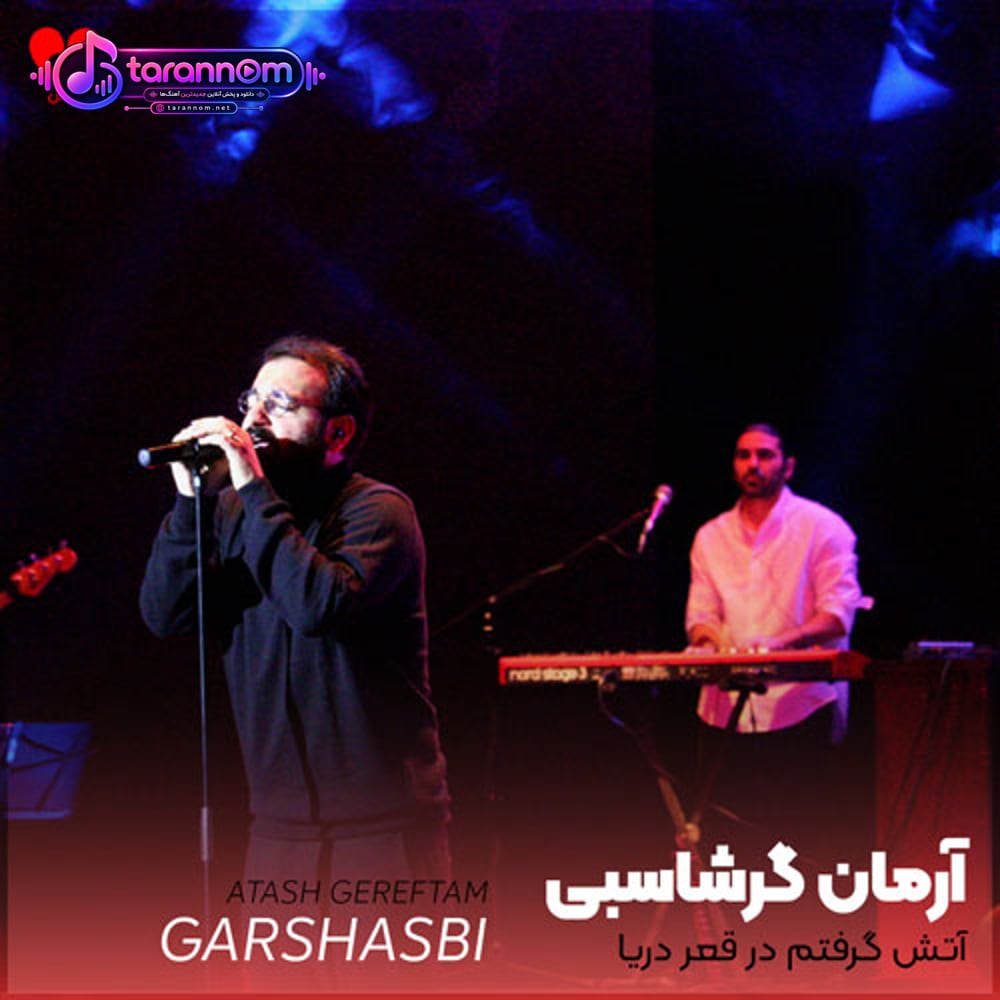 آتش گرفتم در قعر دریا امشب دلم را از این جهنم بیرون بیاور