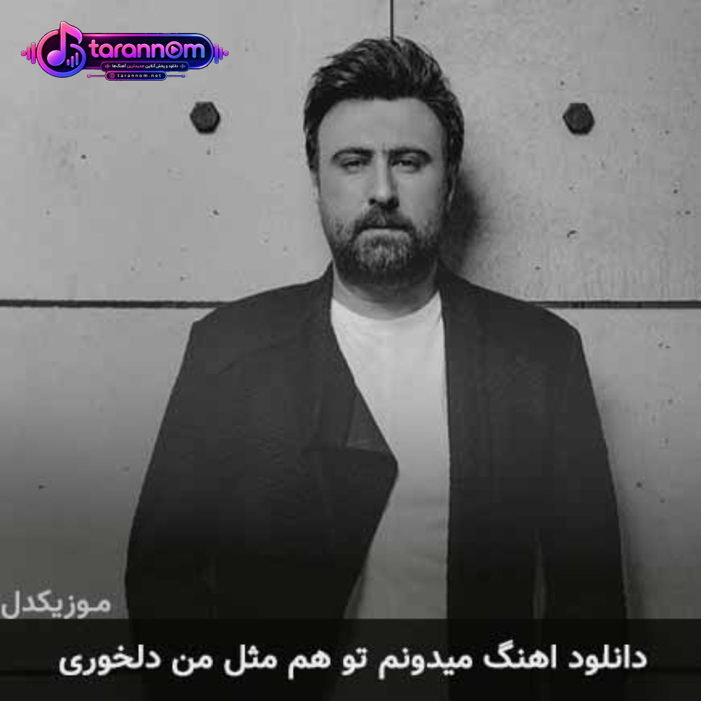 میدونم تو هم مثل من دلخوری