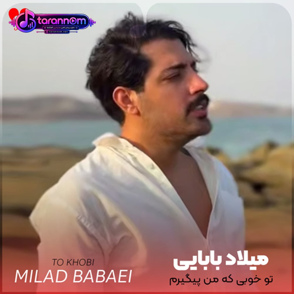 تو خوبی که من پیگیرم