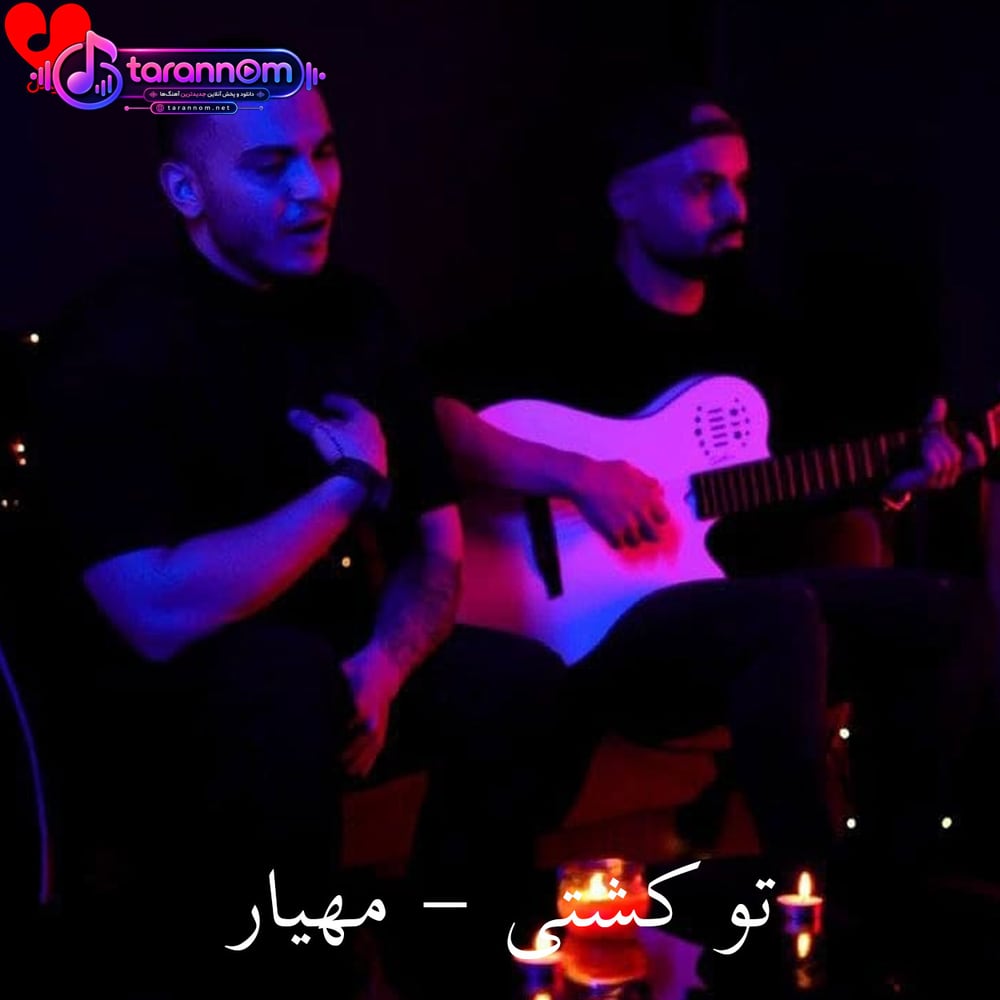 تو کشتی