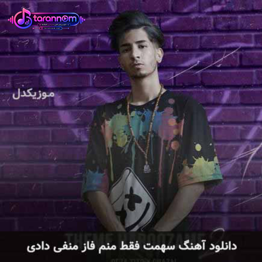 سهمت فقط منم فاز منفی دادی