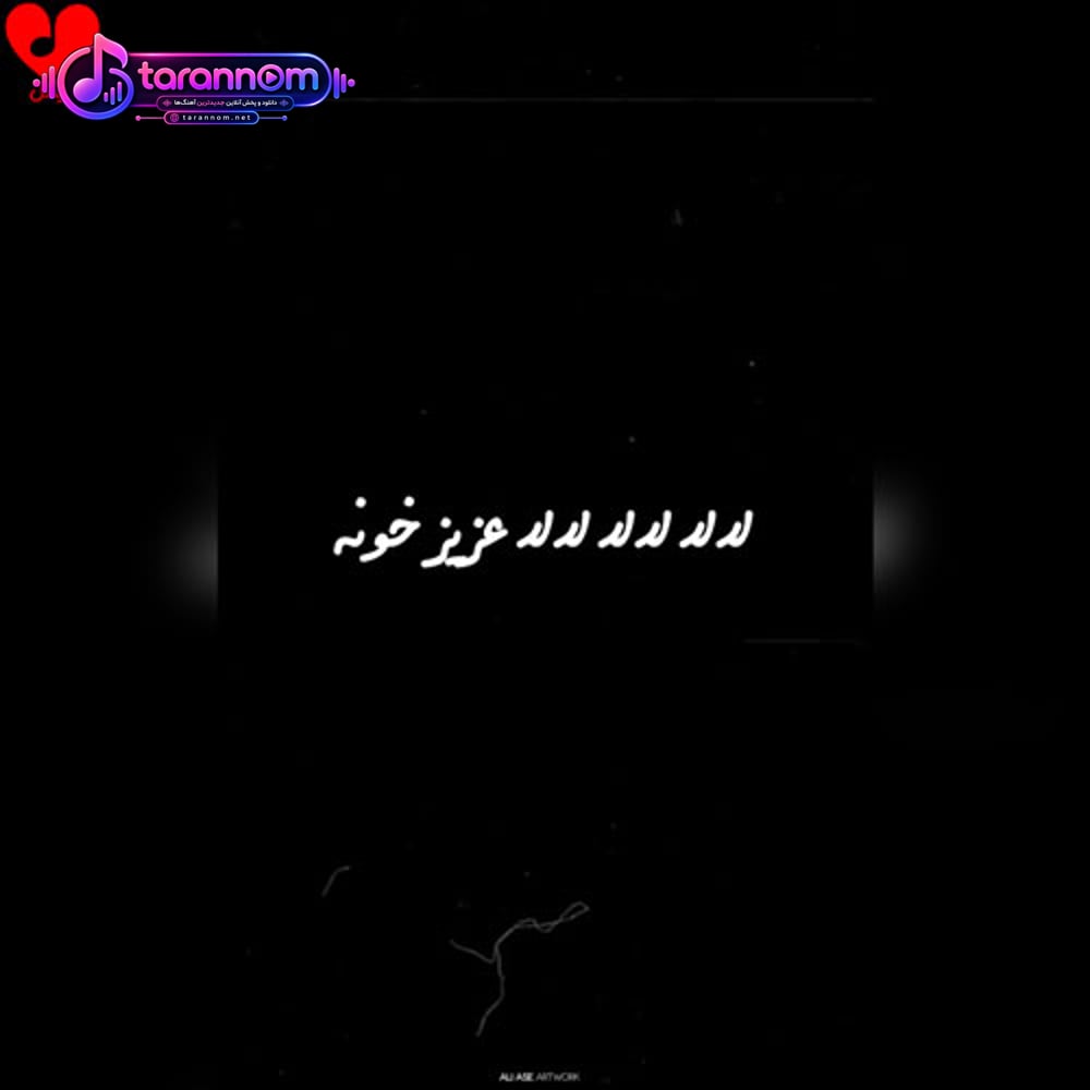 لالا لالا لالا عزیز خونه خمیده پشت من دردم گرونه