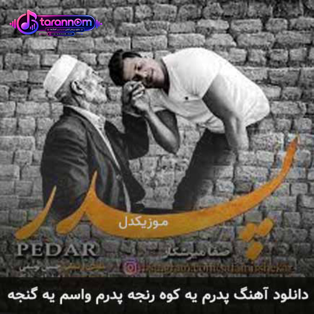 پدرم یه کوه رنجه پدرم برام یه گنجه