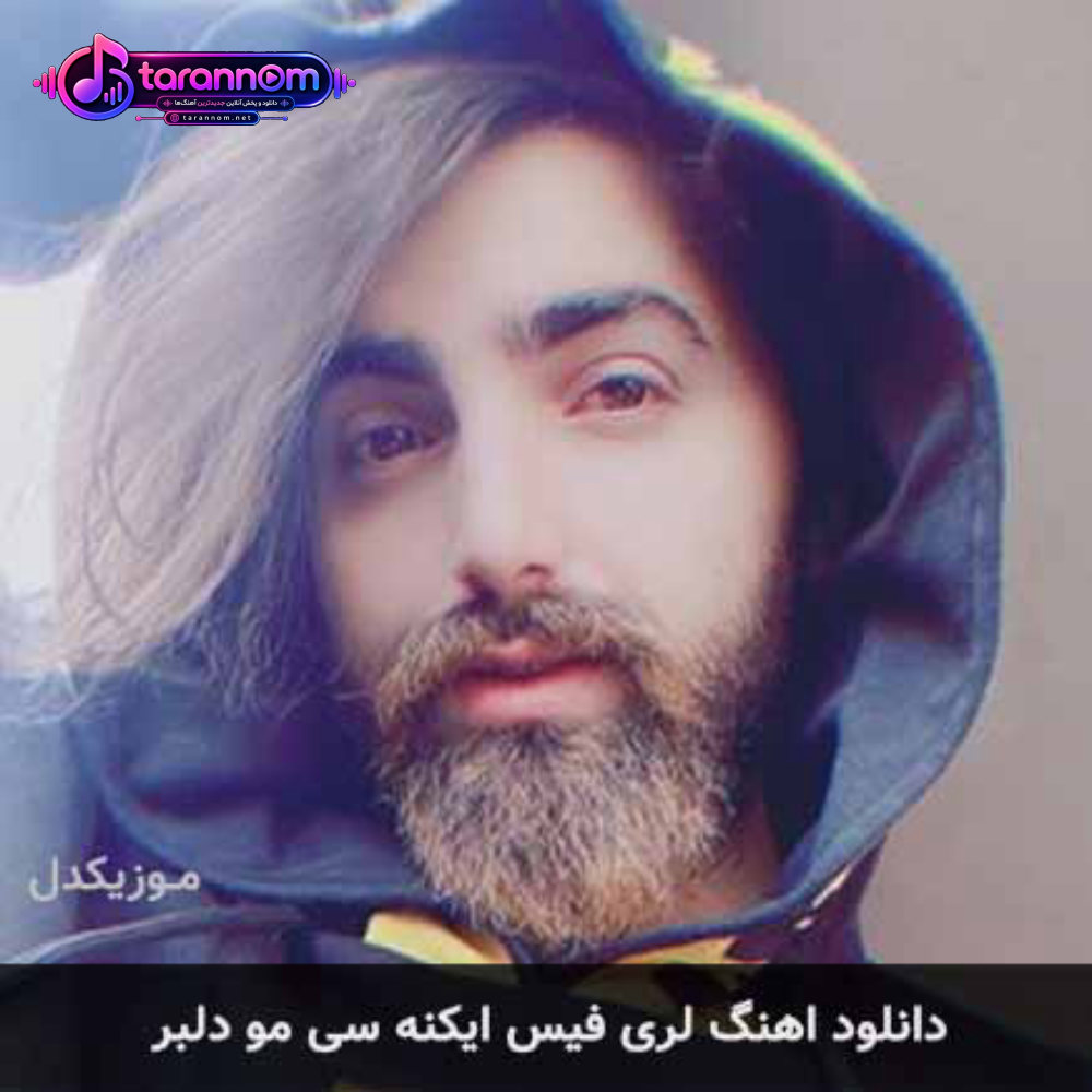 فیس ایکنه سی مو دلبر