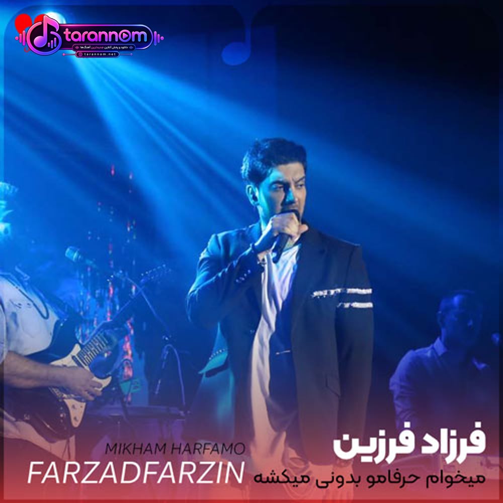 میخوام حرفامو بدونی میکشه منو نگفتن