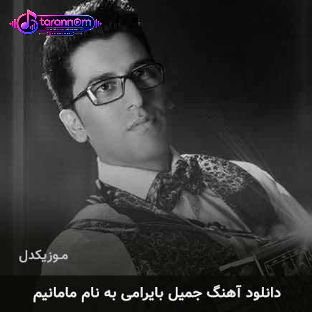 مامانیم