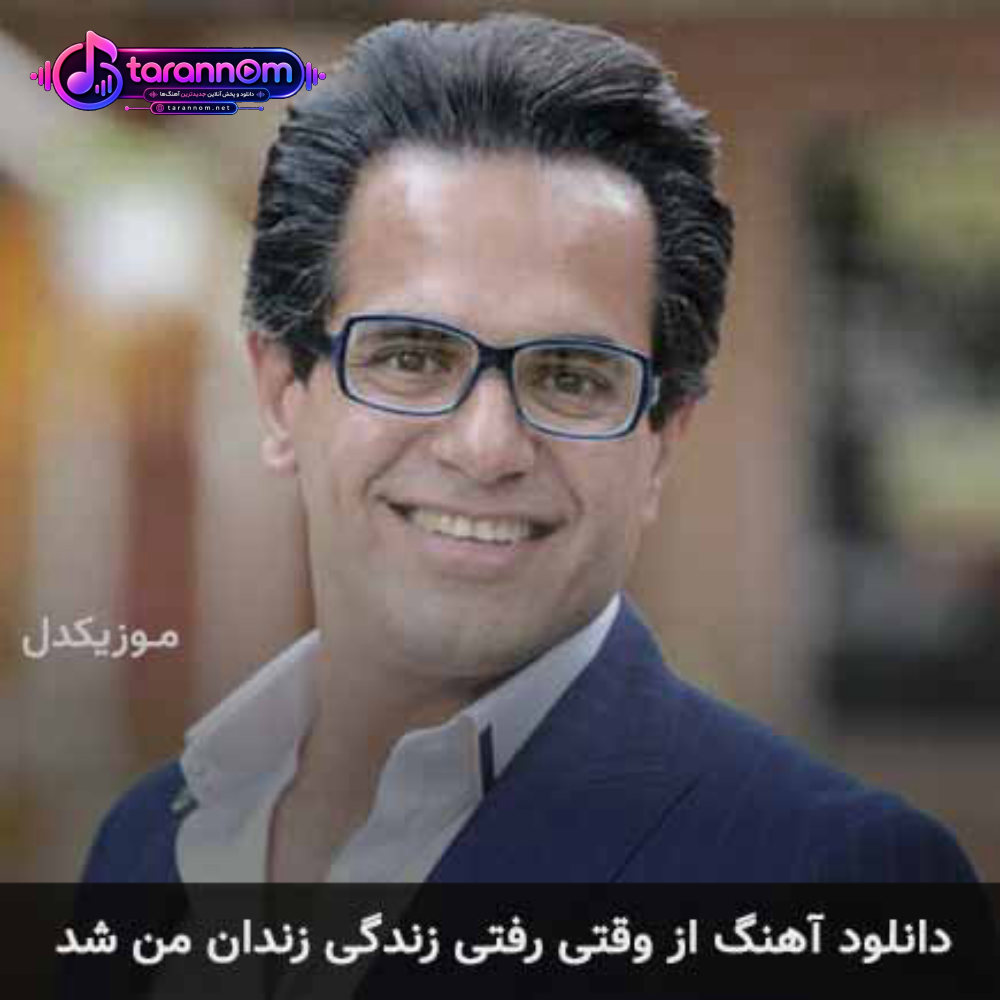 از وقتی رفتی زندگی زندان من شد
