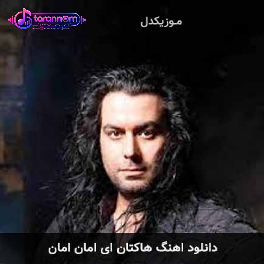 ای امان امان