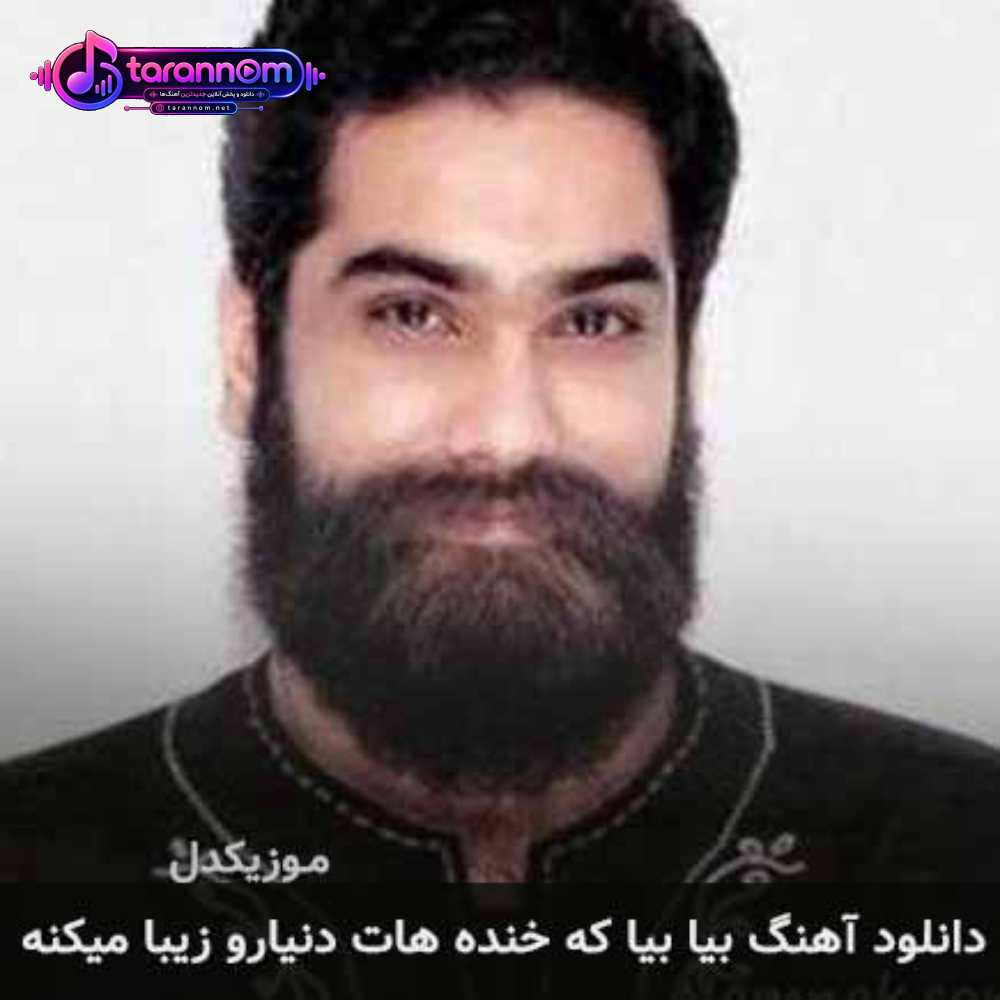 بیا بیا که خنده هات دنیارو زیبا میکنه