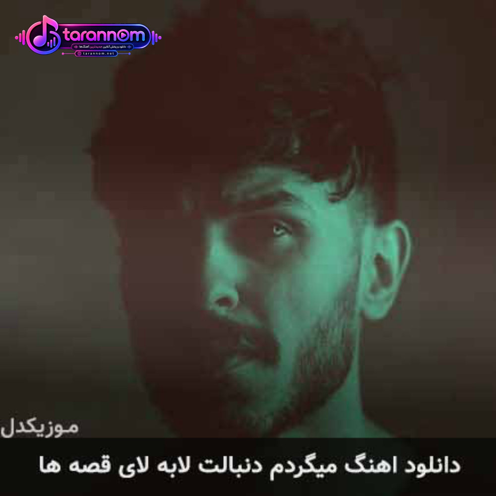 میگردم دنبالت لابه لای قصه ها