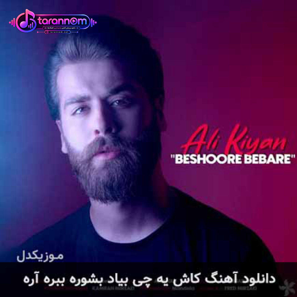 کاش یه چی بیاد بشوره ببره آره