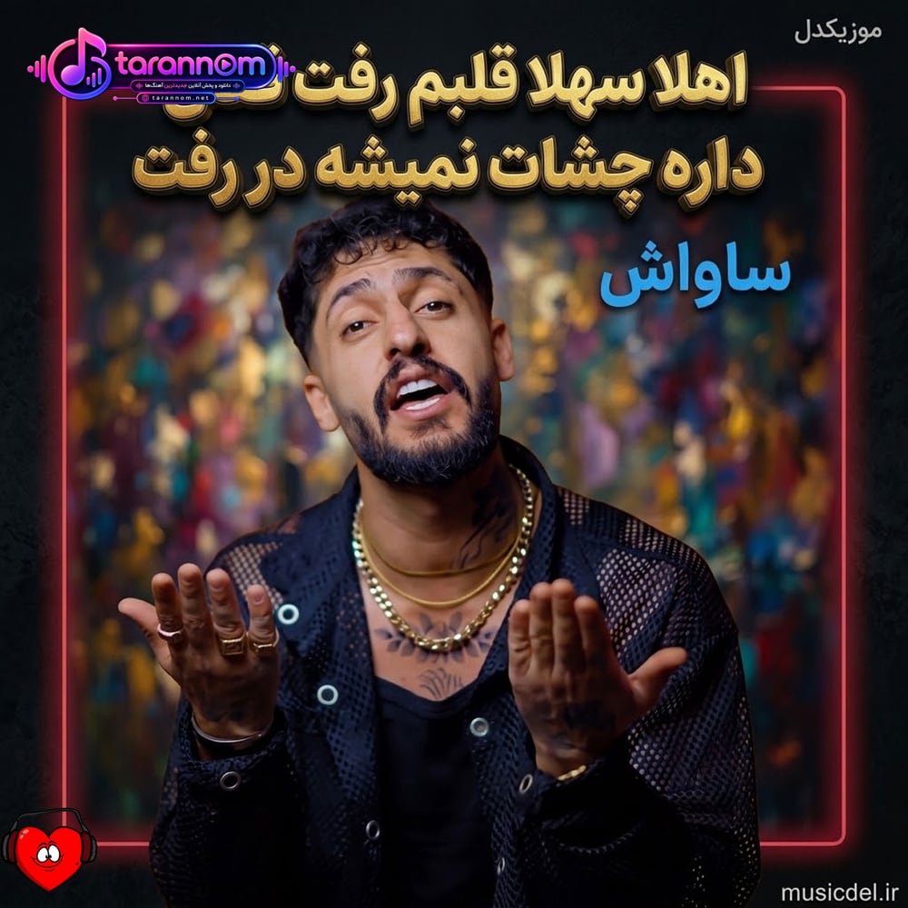 اهلا سهلا قلبم رفت قفلی داره چشات نمیشه در رفت